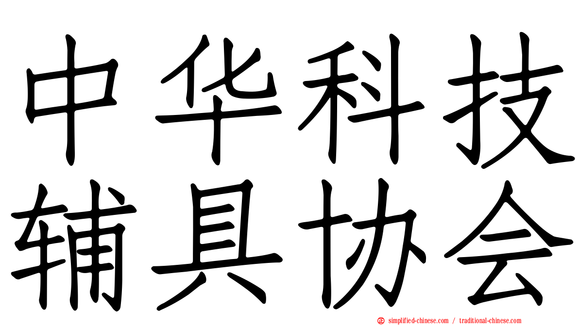 中华科技辅具协会