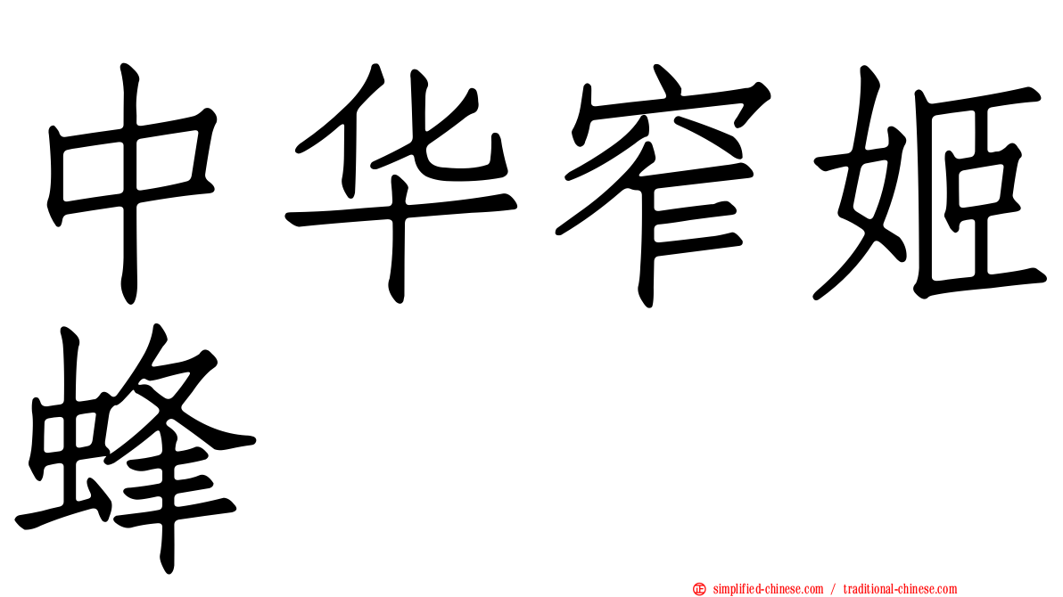 中华窄姬蜂