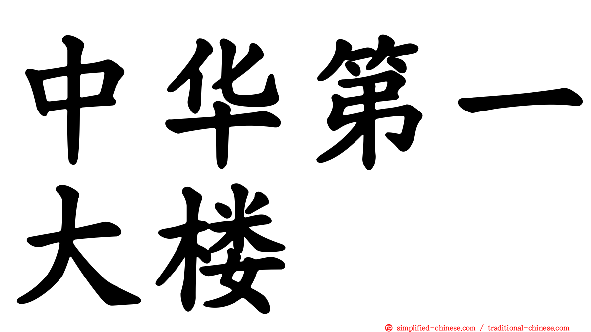 中华第一大楼