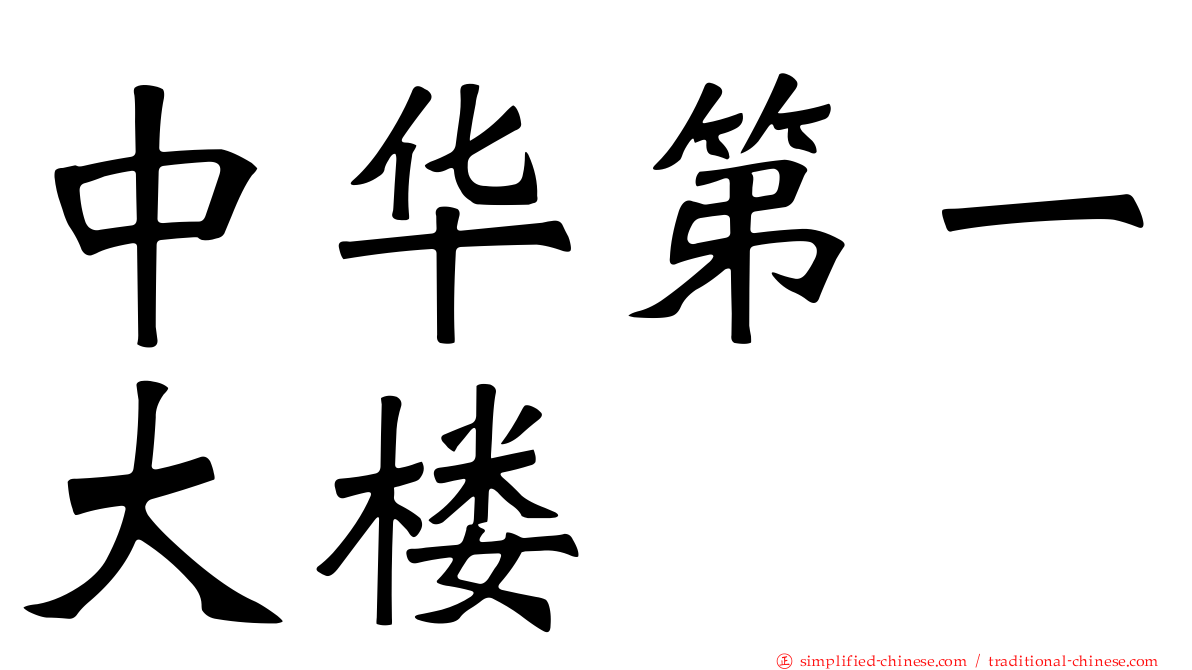 中华第一大楼