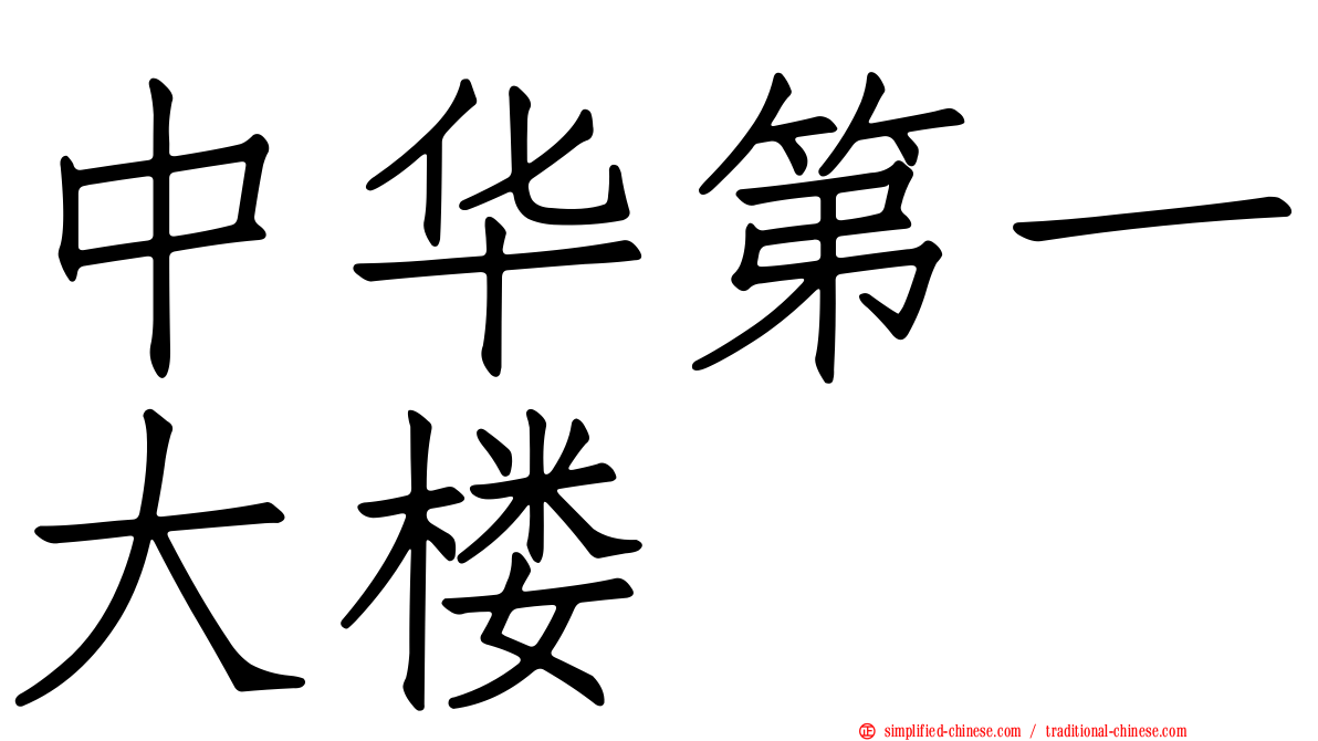 中华第一大楼