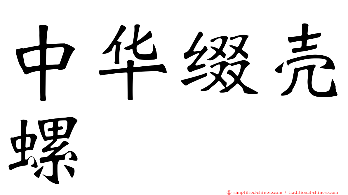 中华缀壳螺