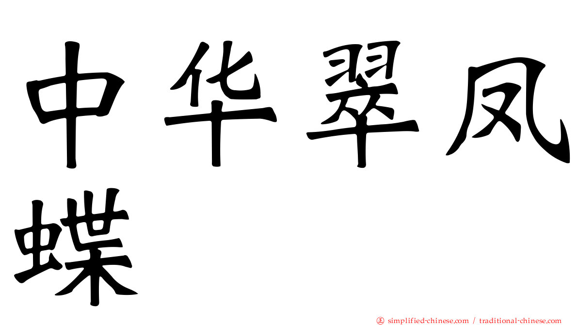 中华翠凤蝶