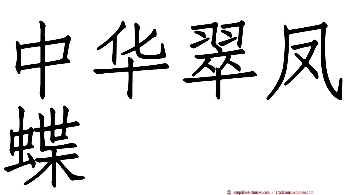 中华翠凤蝶