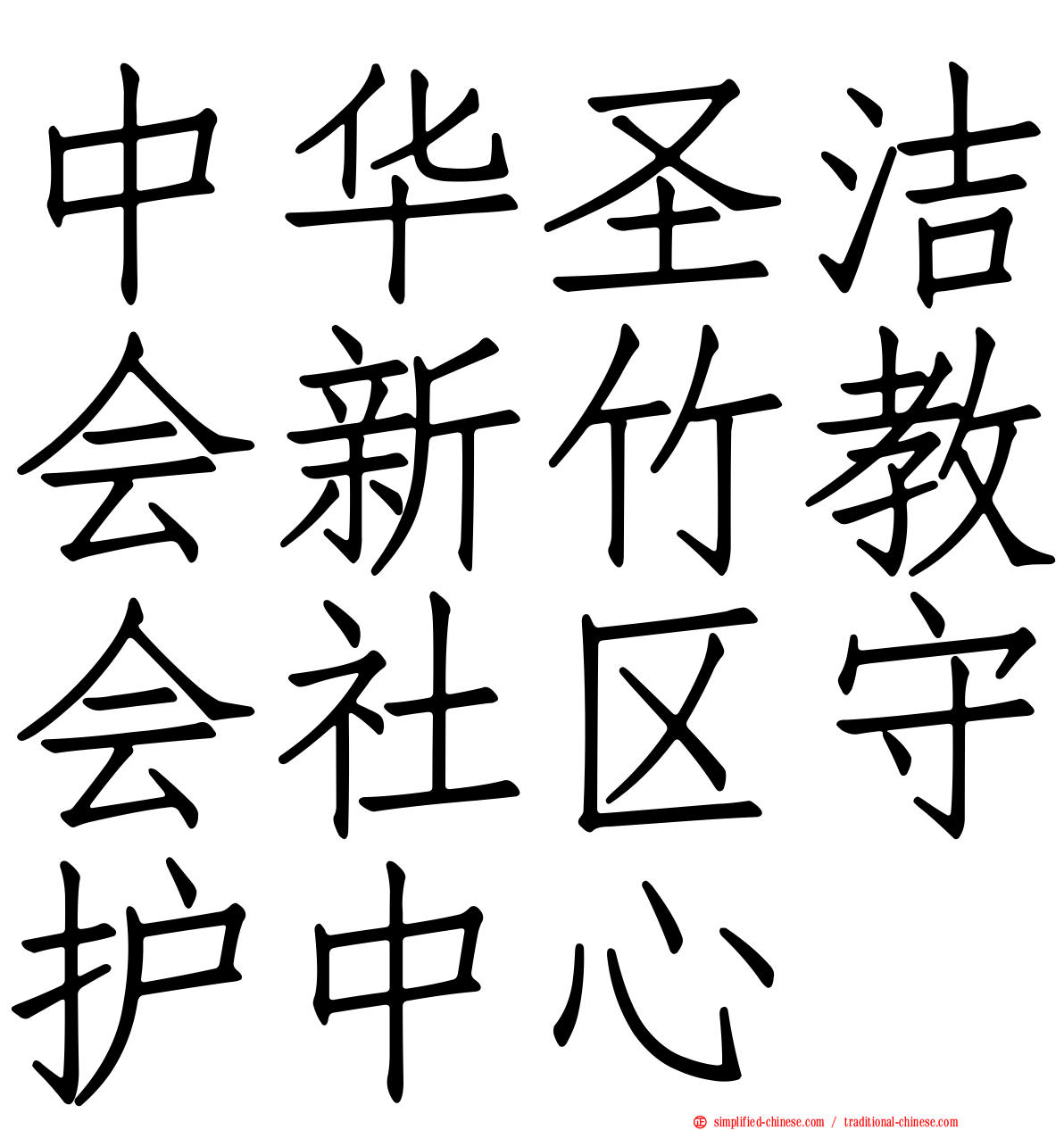 中华圣洁会新竹教会社区守护中心