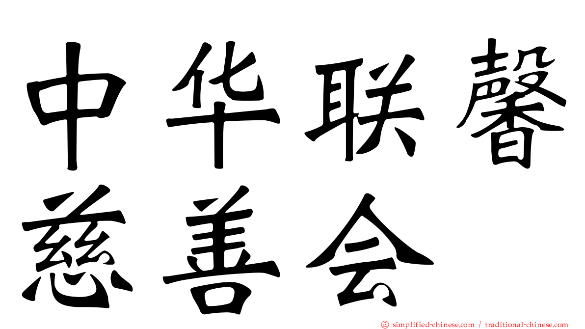 中华联馨慈善会