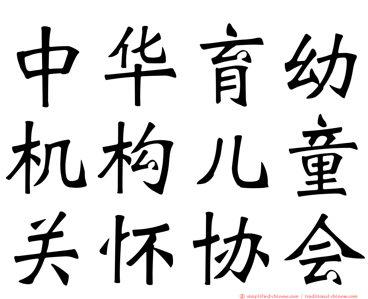 中华育幼机构儿童关怀协会