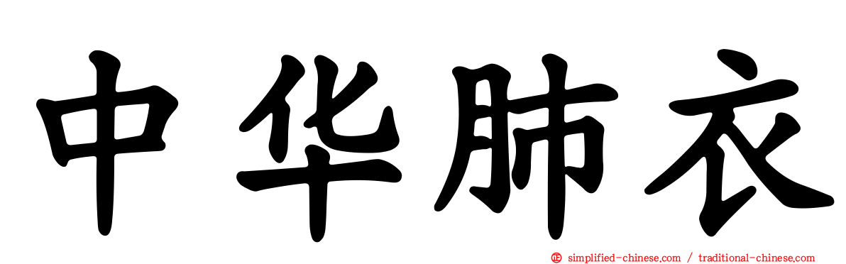 中华肺衣
