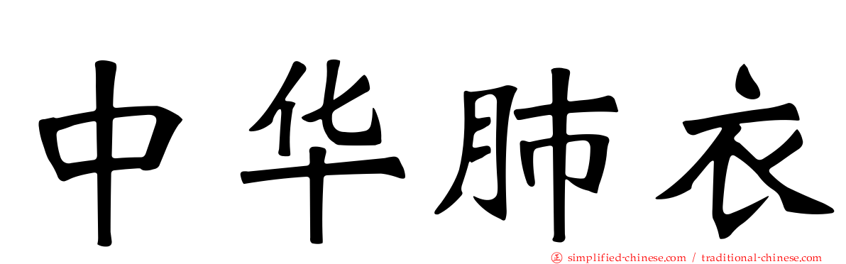 中华肺衣