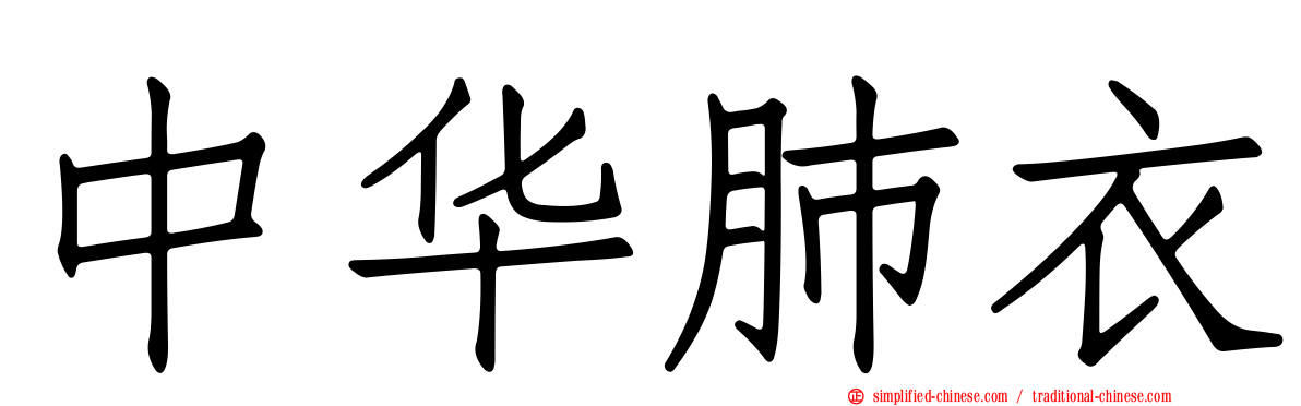 中华肺衣