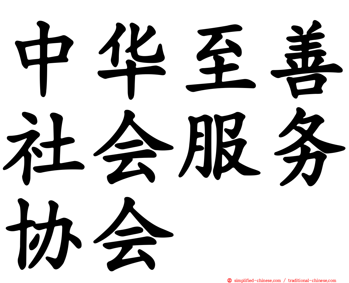 中华至善社会服务协会