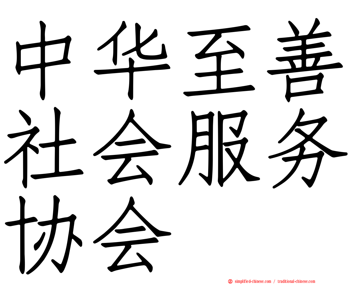 中华至善社会服务协会