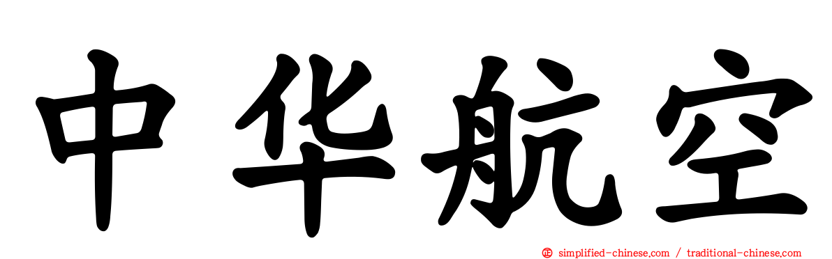 中华航空