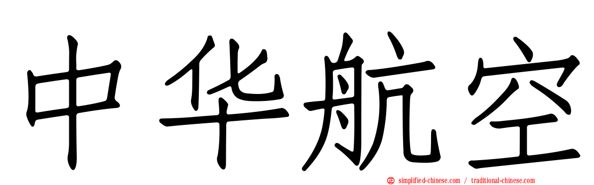 中华航空