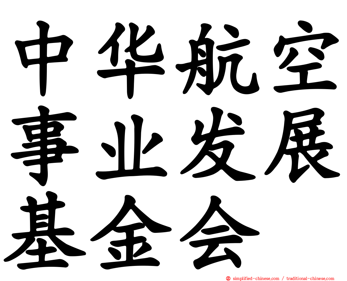 中华航空事业发展基金会