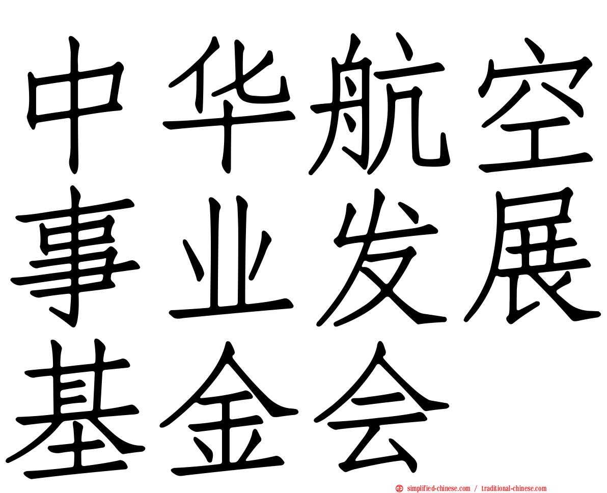 中华航空事业发展基金会