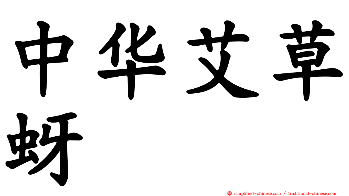 中华艾草蚜