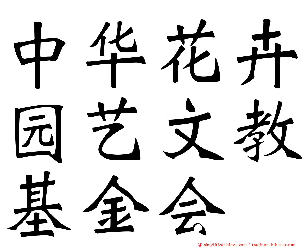 中华花卉园艺文教基金会
