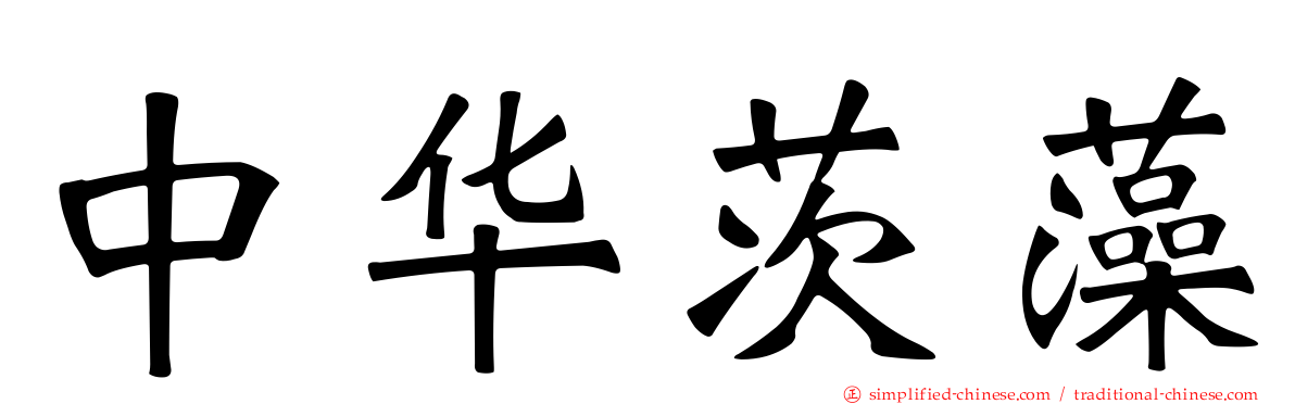 中华茨藻