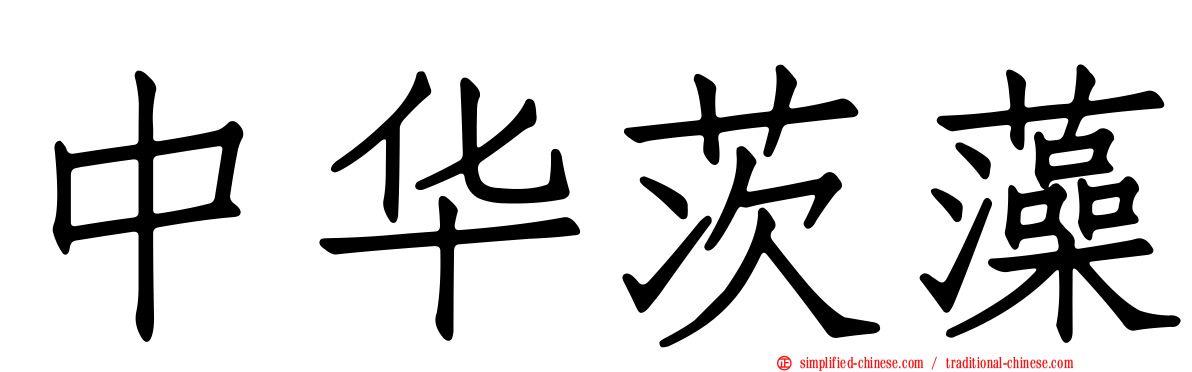 中华茨藻
