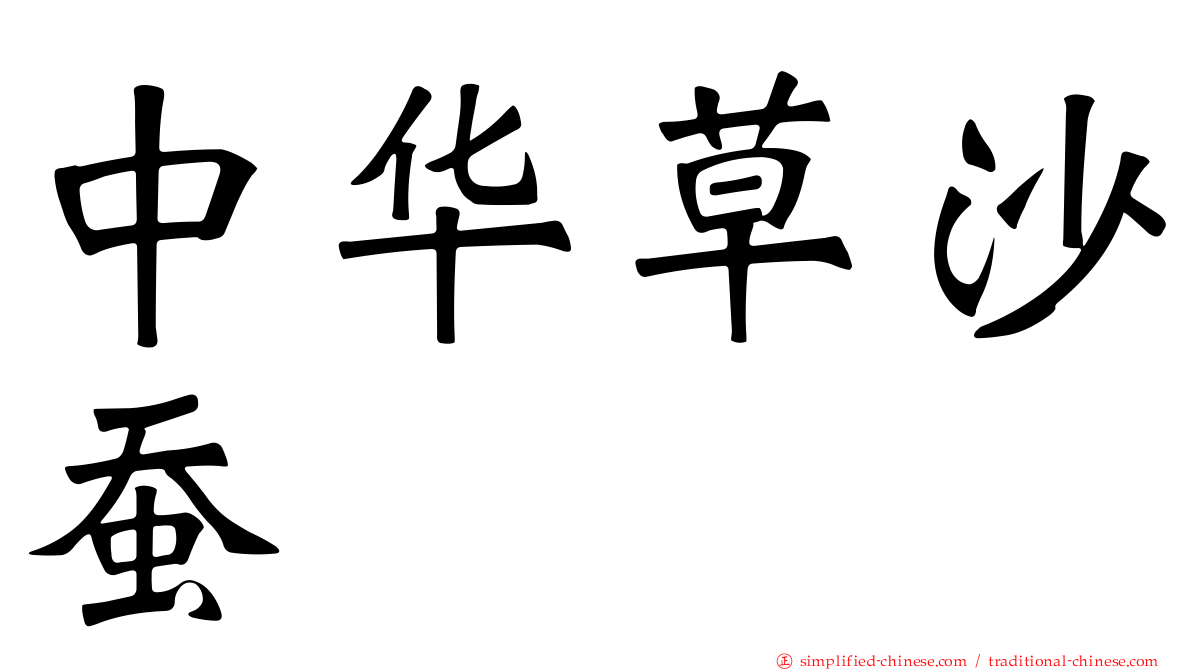 中华草沙蚕