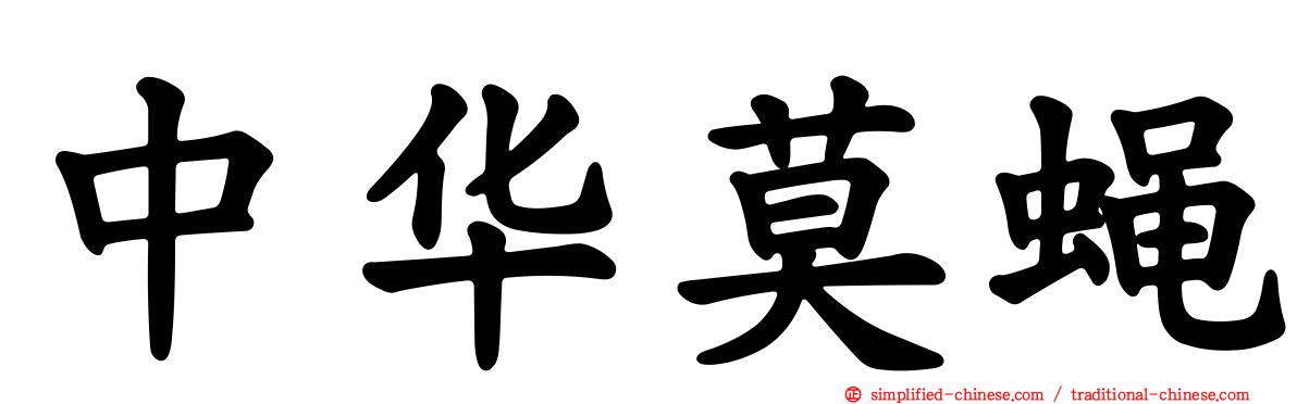中华莫蝇