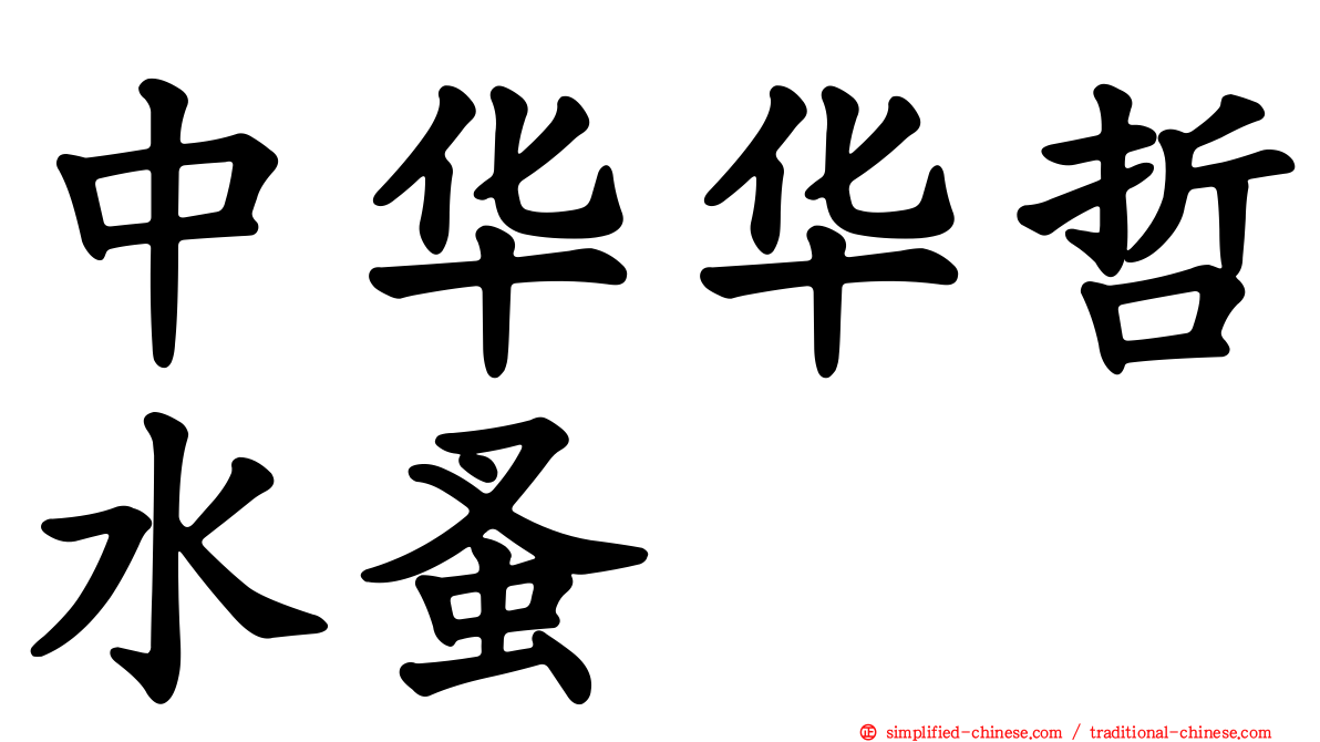 中华华哲水蚤
