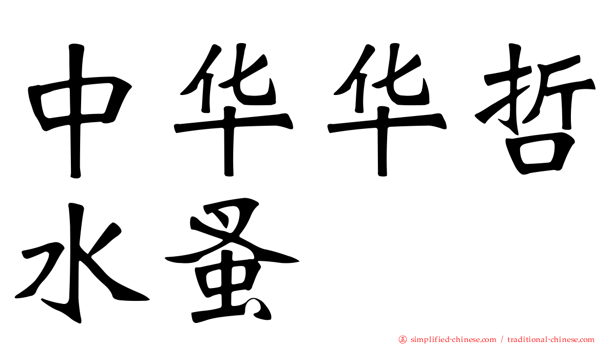 中华华哲水蚤