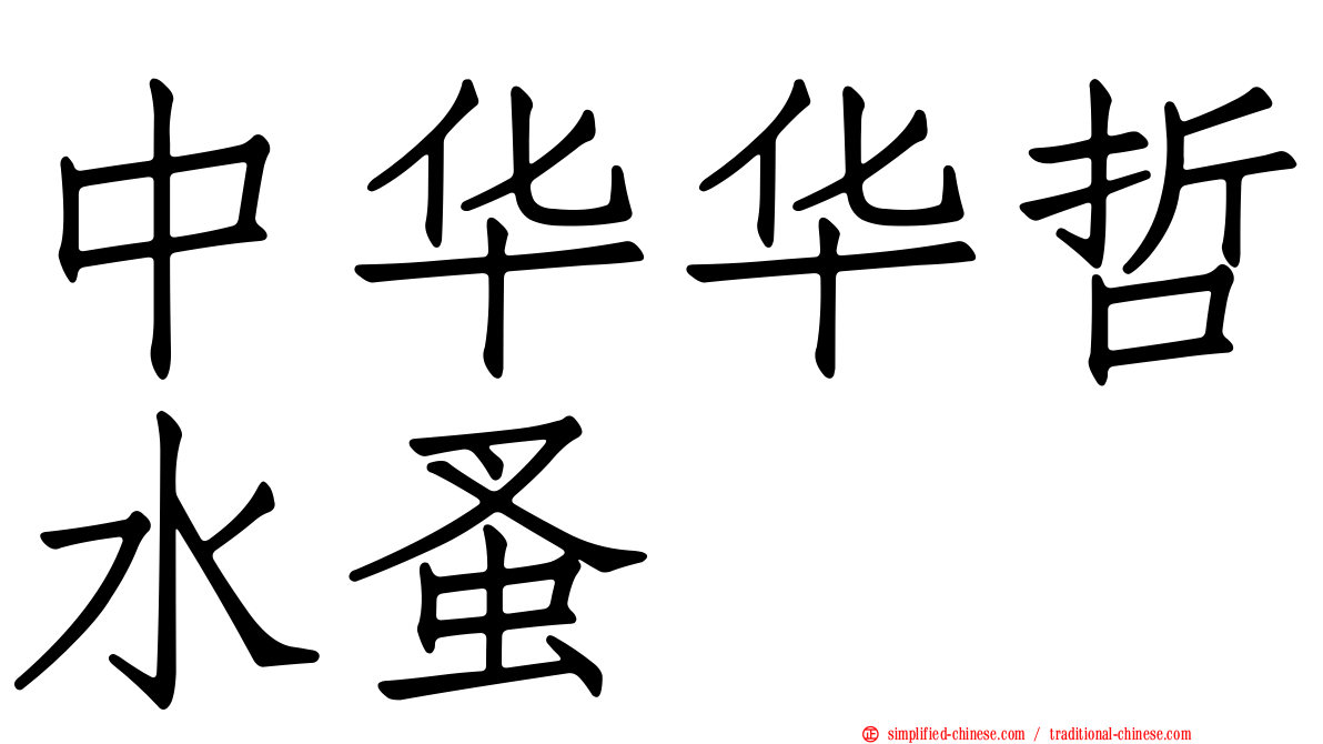 中华华哲水蚤
