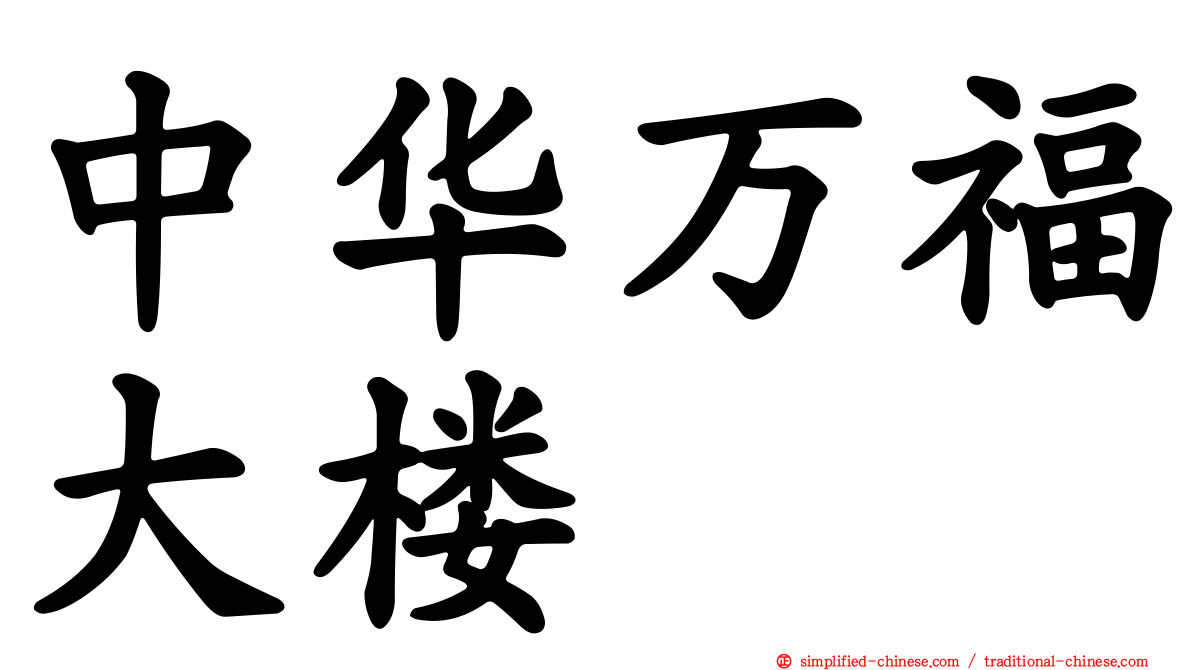 中华万福大楼
