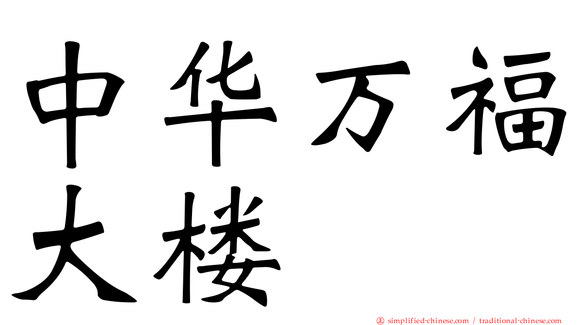 中华万福大楼