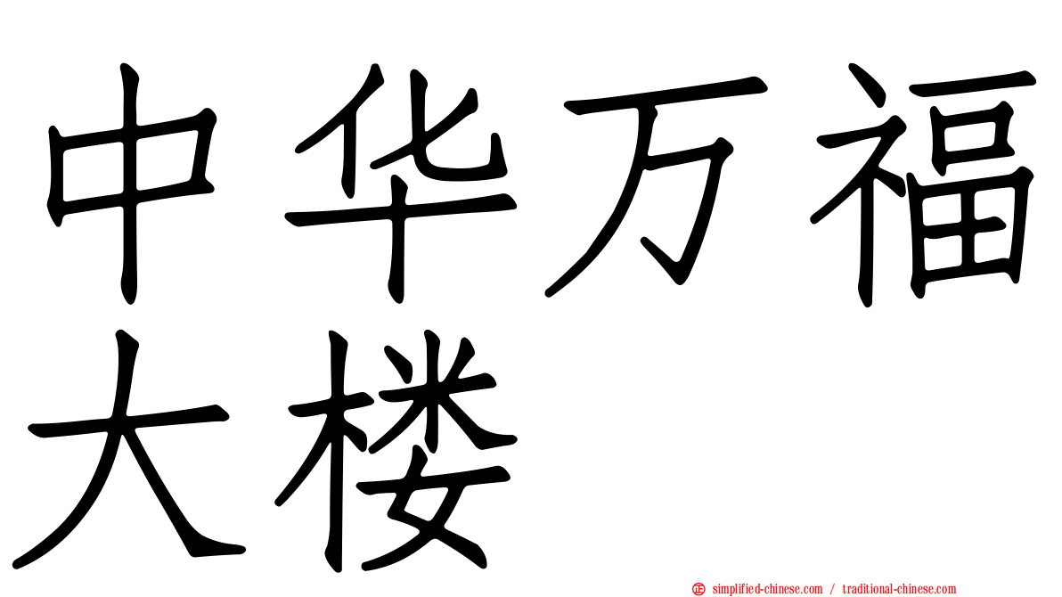 中华万福大楼