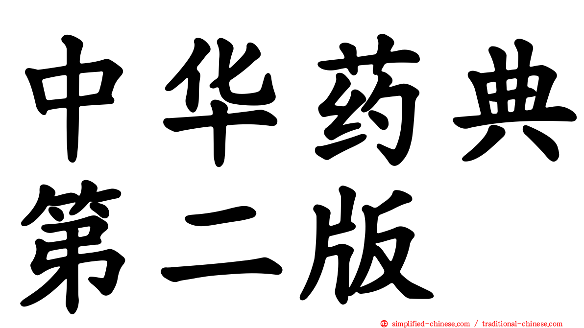 中华药典第二版