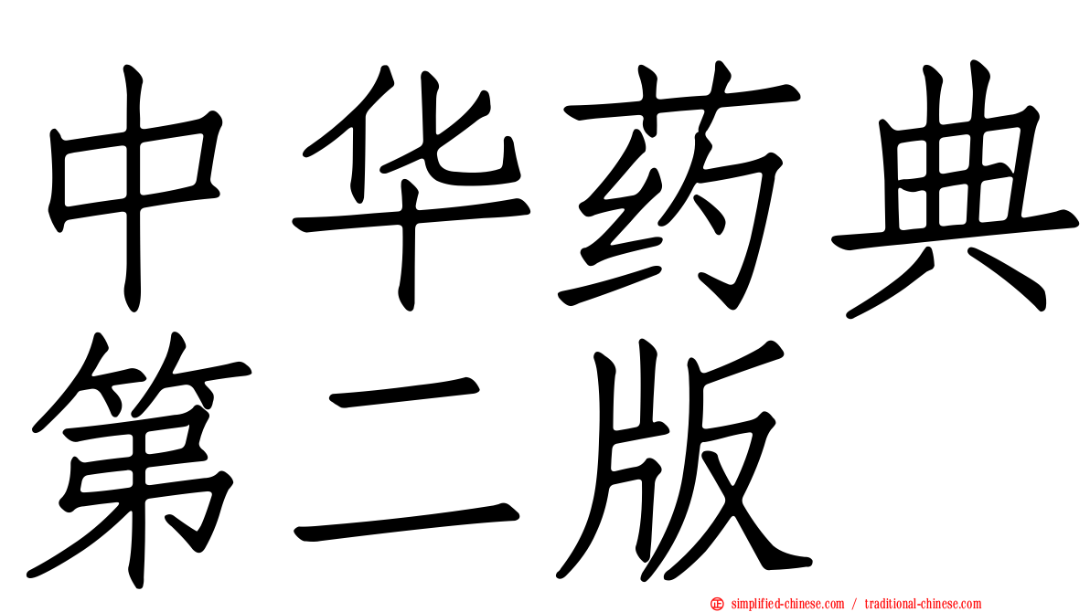 中华药典第二版