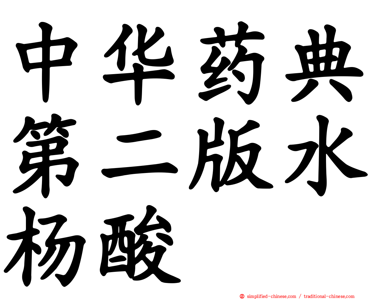 中华药典第二版水杨酸