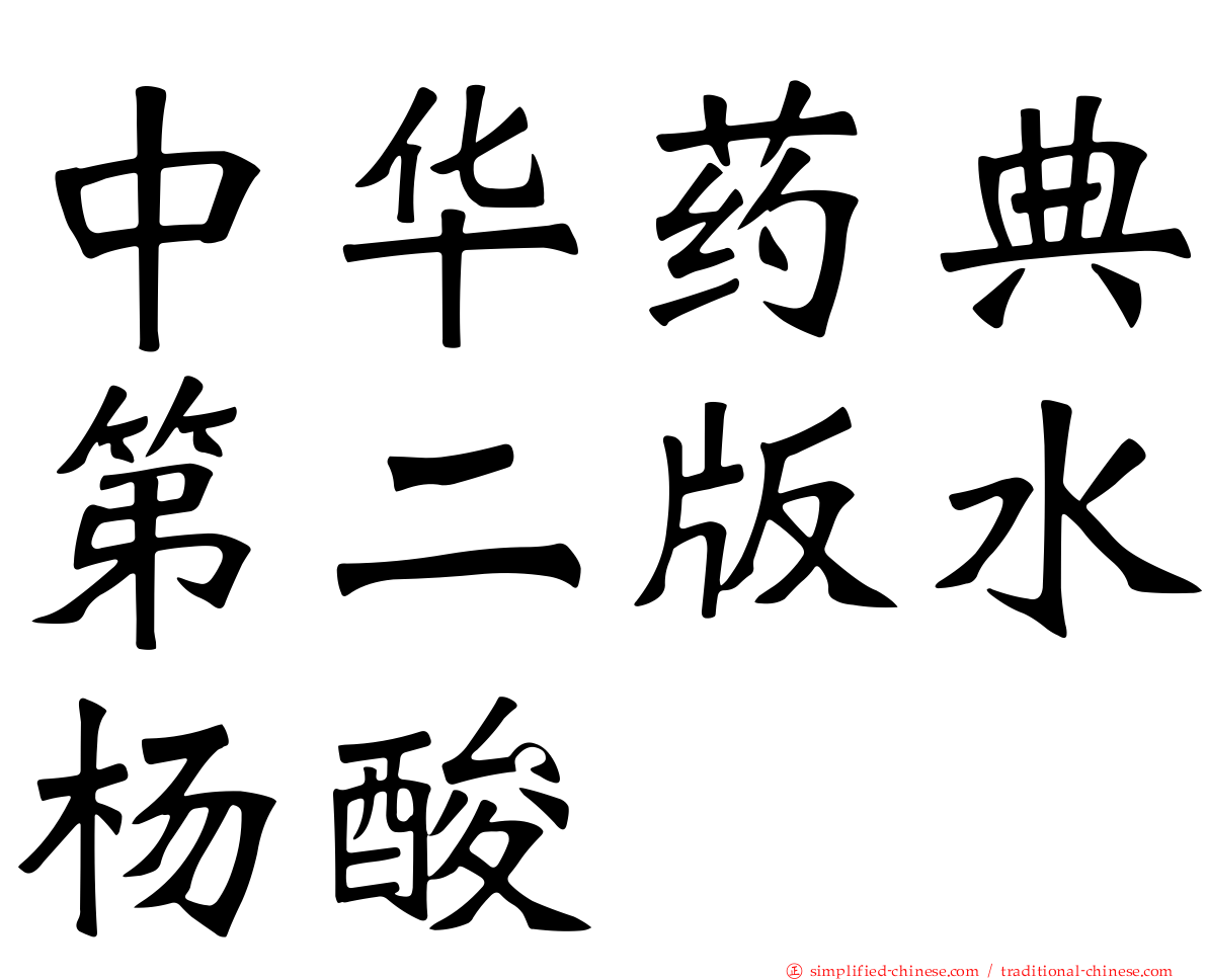 中华药典第二版水杨酸