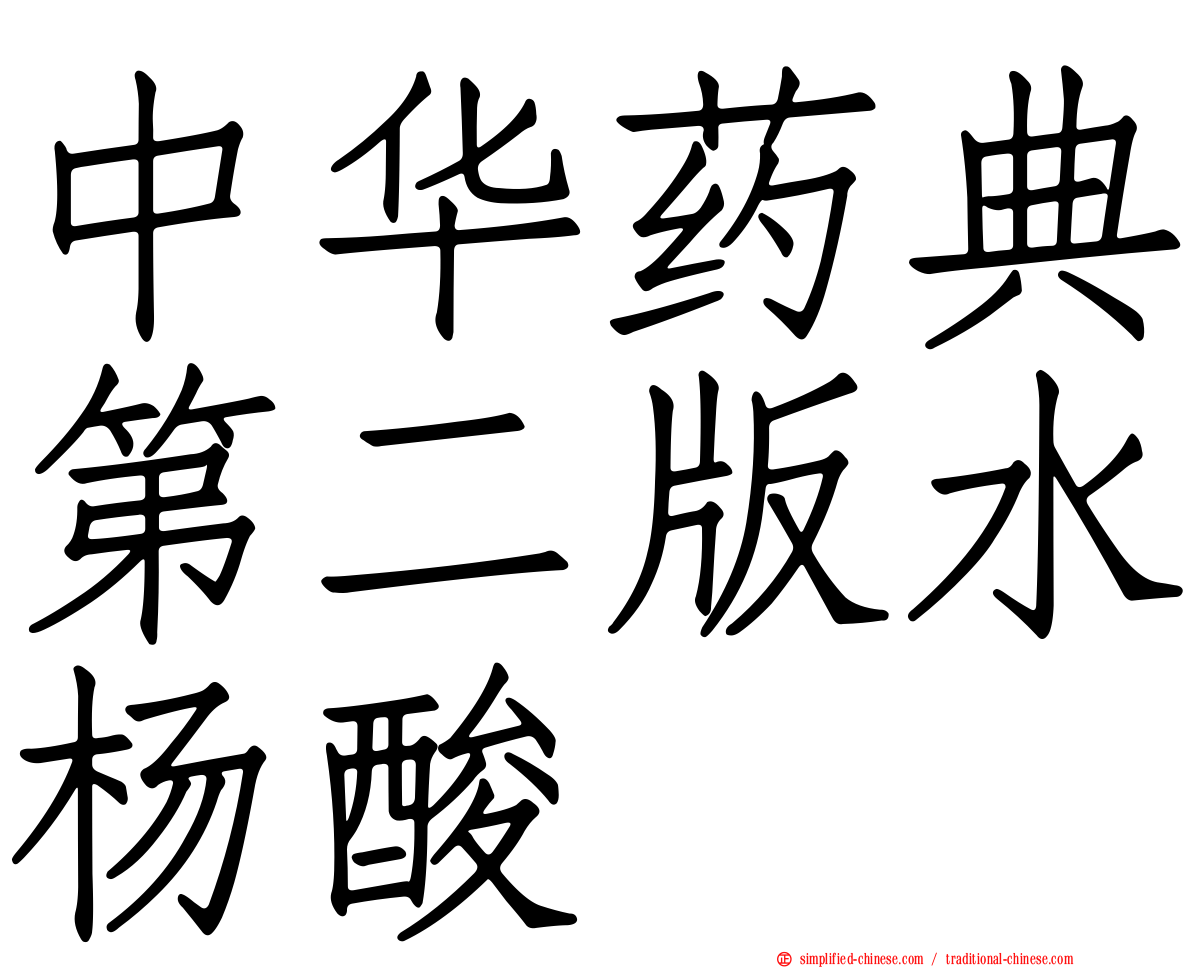 中华药典第二版水杨酸