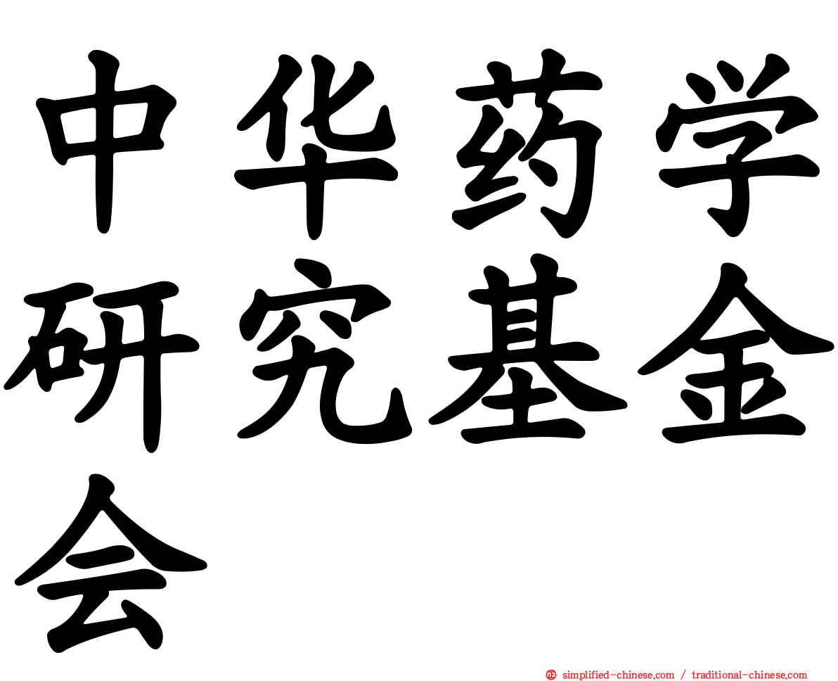 中华药学研究基金会