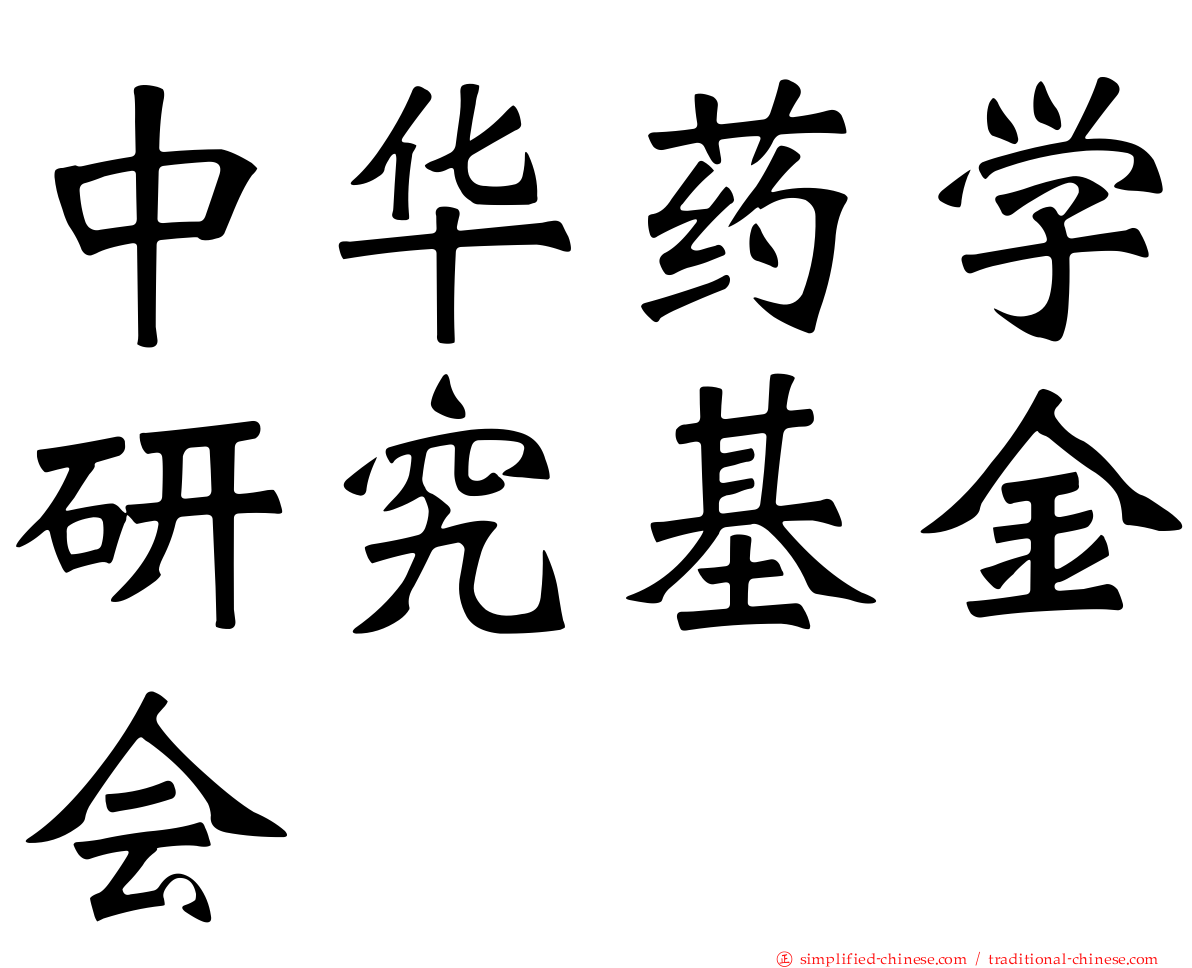 中华药学研究基金会
