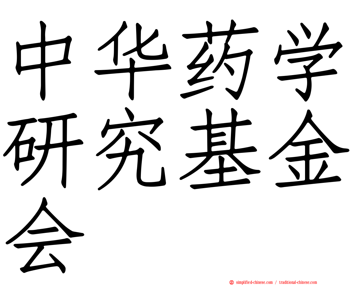 中华药学研究基金会