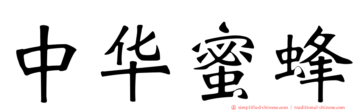 中华蜜蜂