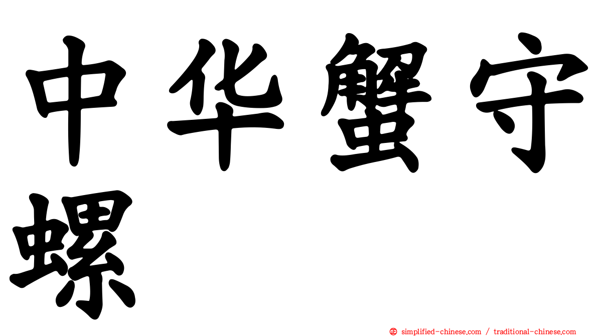 中华蟹守螺