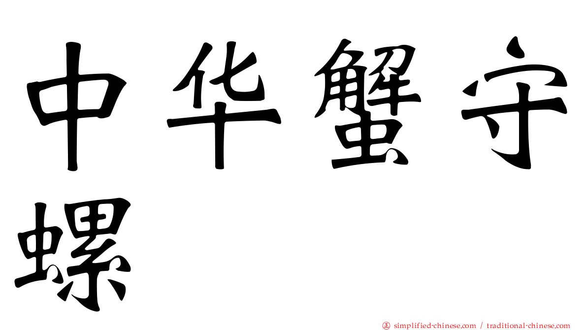 中华蟹守螺