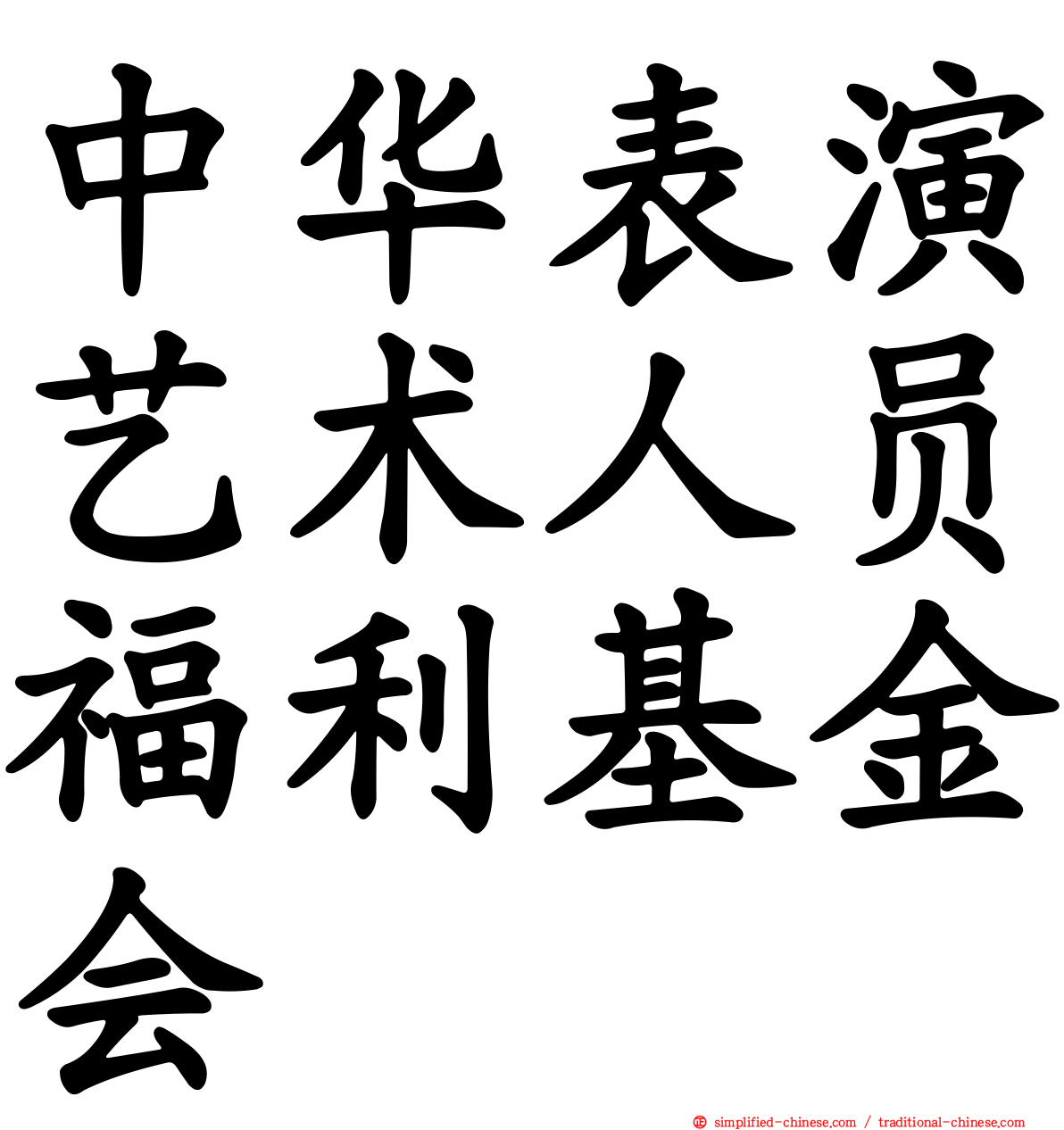 中华表演艺术人员福利基金会