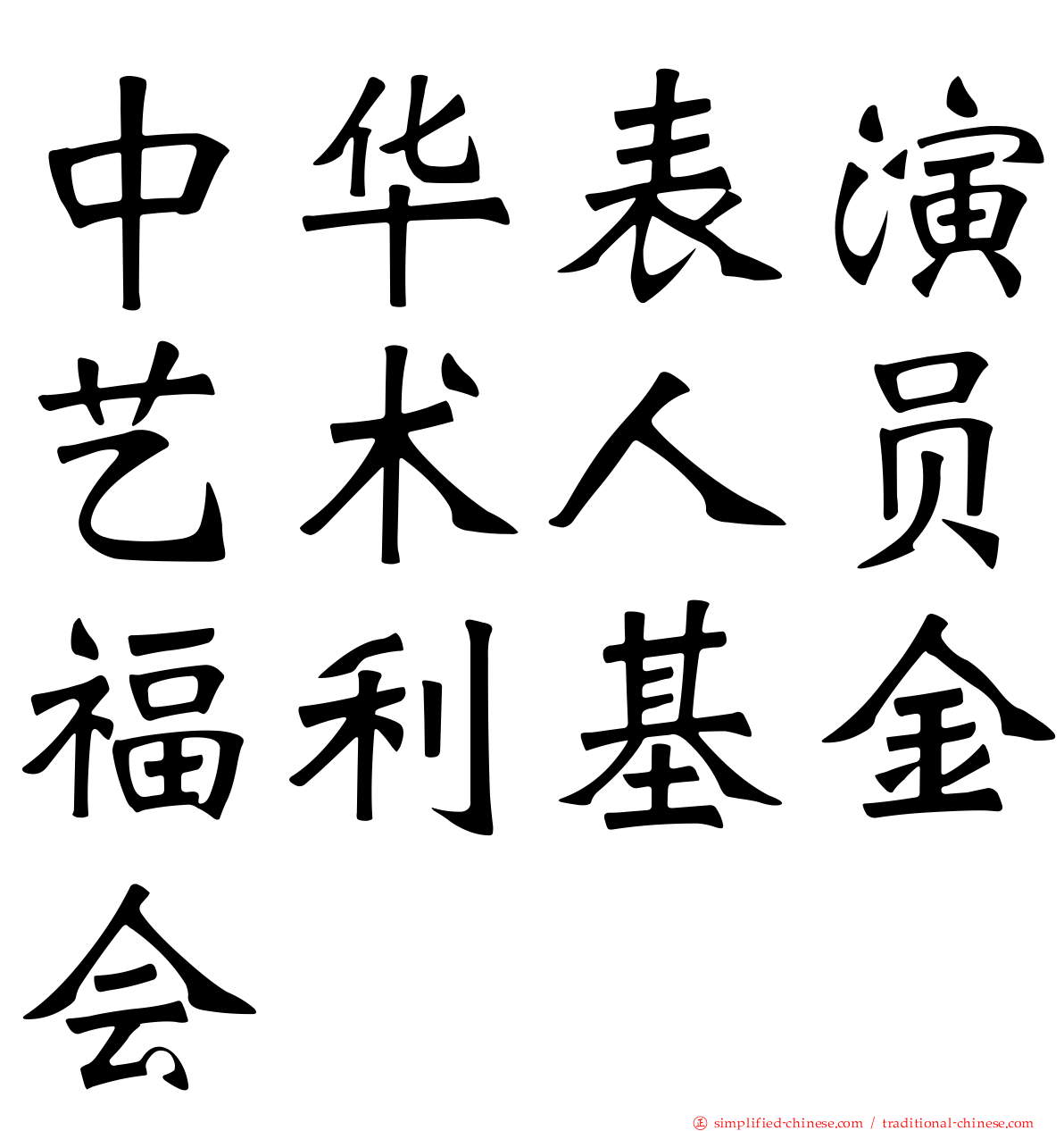 中华表演艺术人员福利基金会