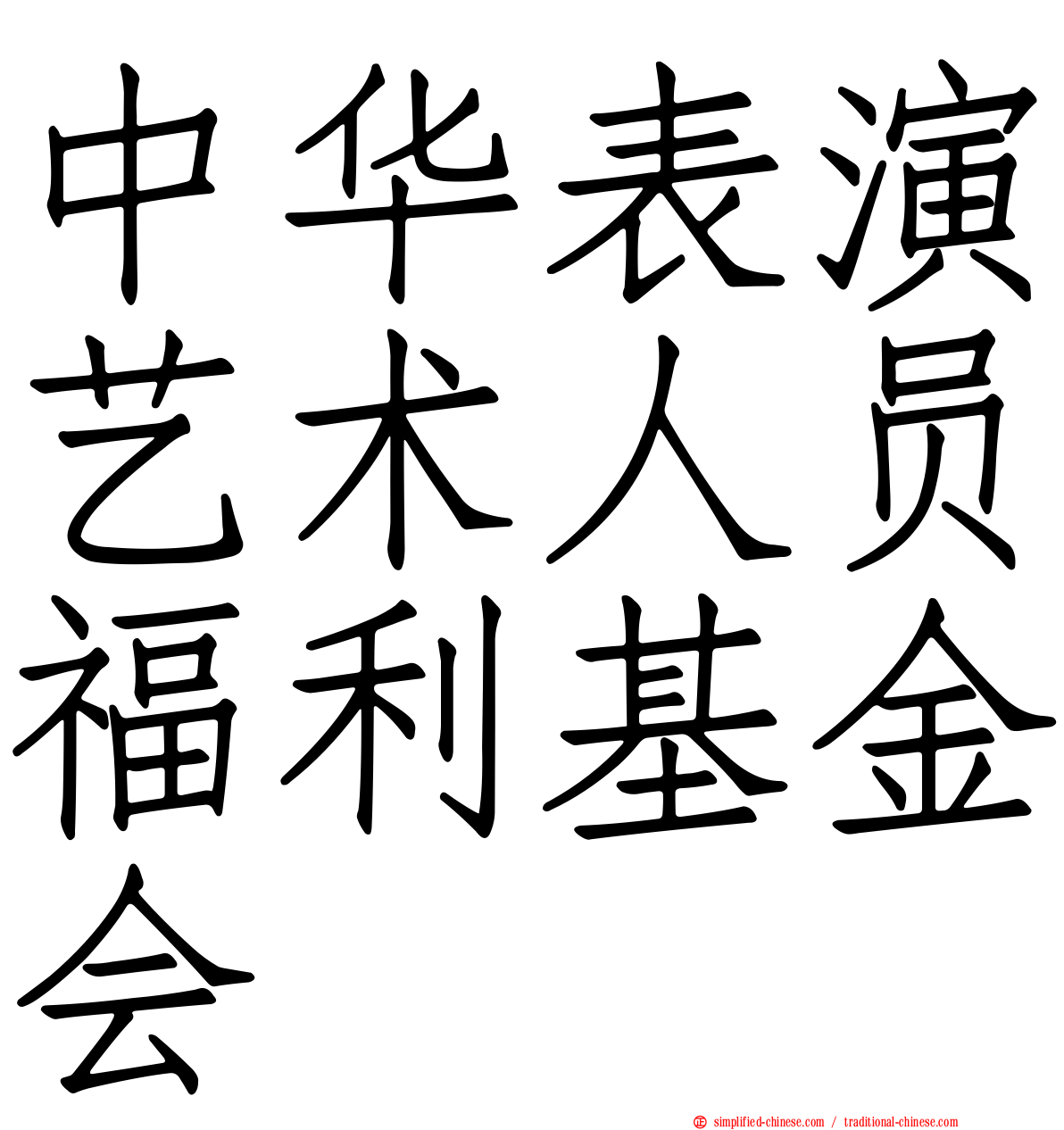 中华表演艺术人员福利基金会