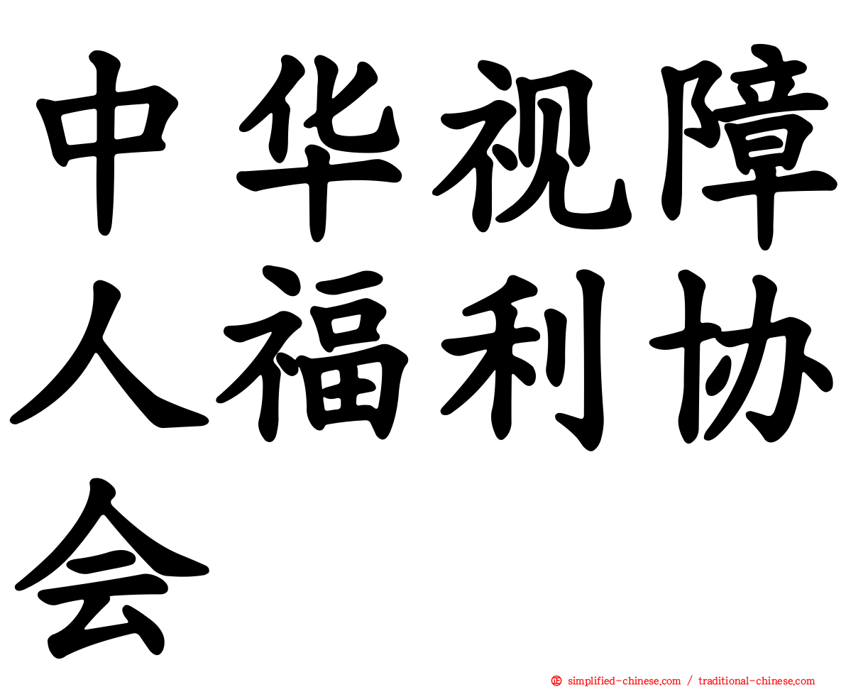 中华视障人福利协会