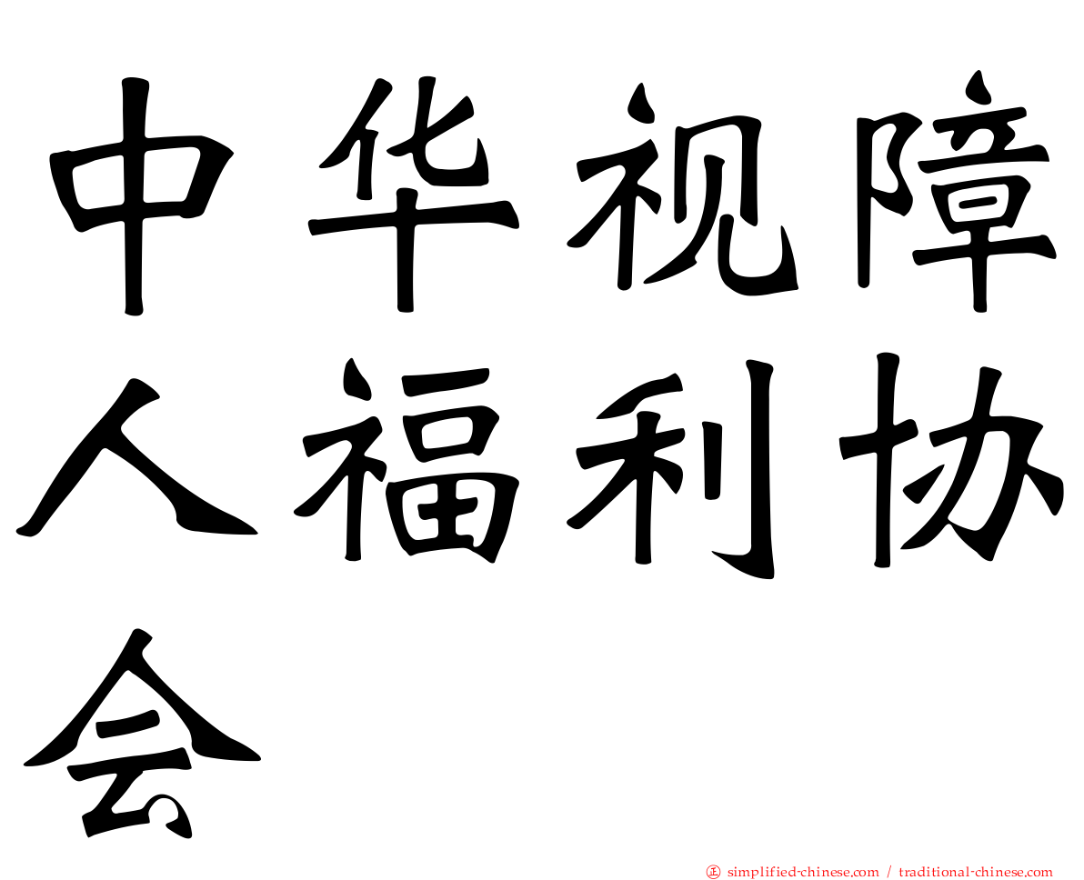 中华视障人福利协会