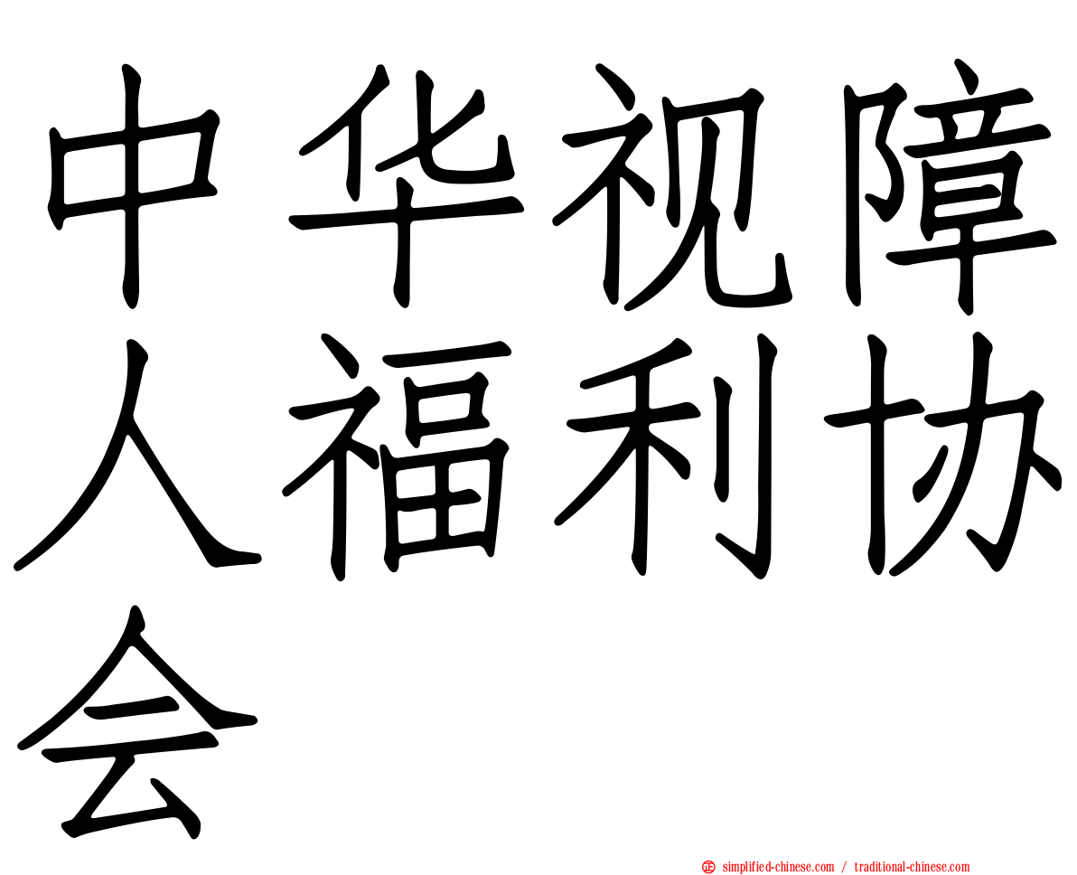 中华视障人福利协会
