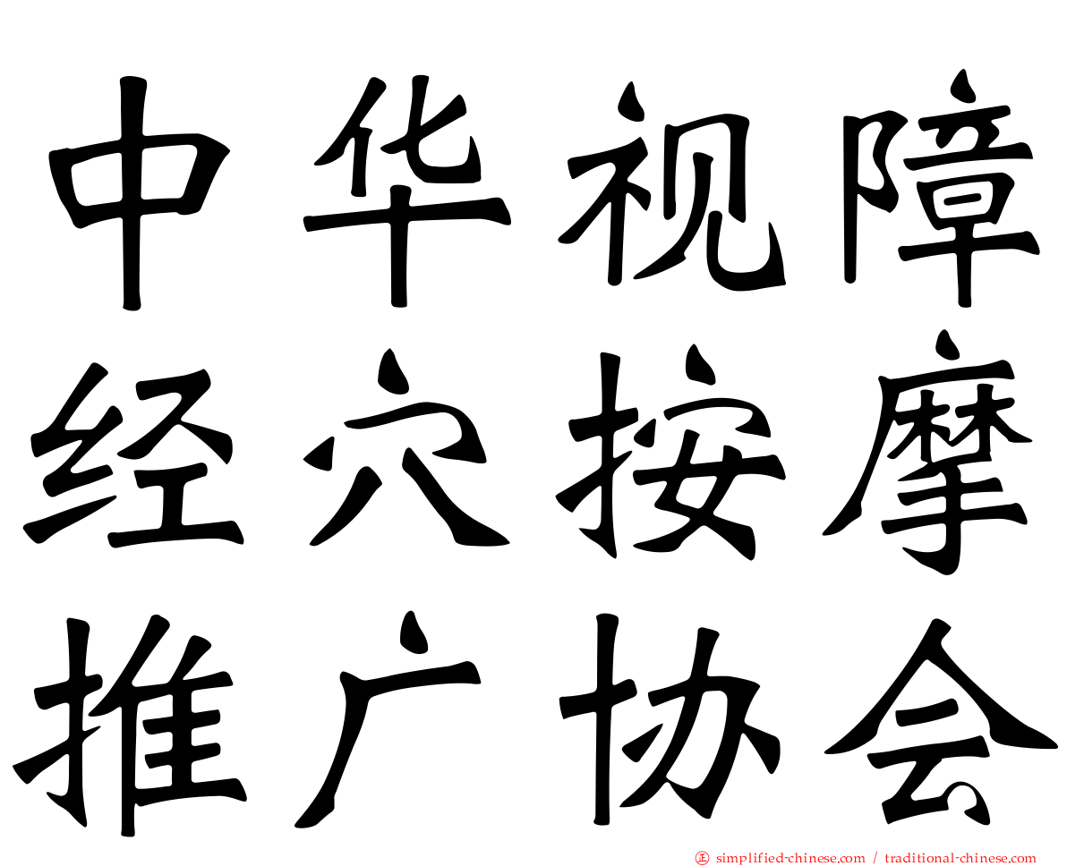 中华视障经穴按摩推广协会